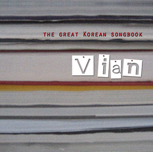 비안(Vian) / The Great Korean Songbook
