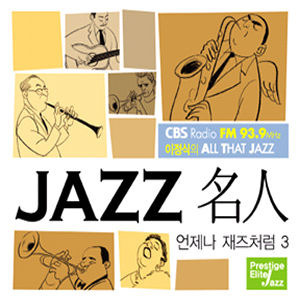 V.A. / 이정식의 All That Jazz : 언제나 재즈처럼 3 (2CD DIGI-PAK, 미개봉)