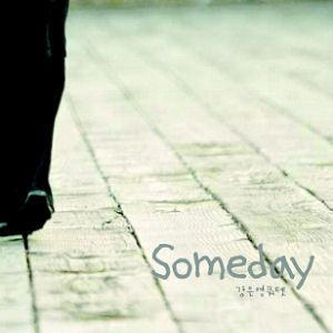 강은영 쿼텟 / Someday