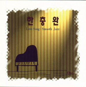 한충완 / 1집-Love Song / Smooth Jazz