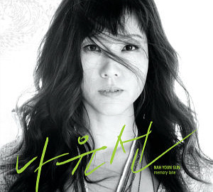 나윤선(Nah Youn Sun) / Memory Lane (2CD)